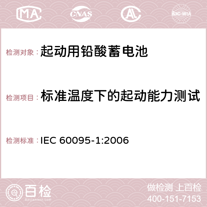 标准温度下的起动能力测试 起动用铅酸蓄电池 第1部分：一般要求和测试方法 IEC 60095-1:2006 9.3.1