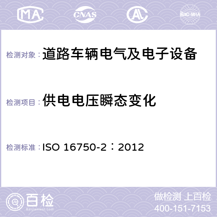 供电电压瞬态变化 道路车辆 电气及电子设备的环境条件和试验 第2部分：电气负荷 ISO 16750-2：2012 4.6