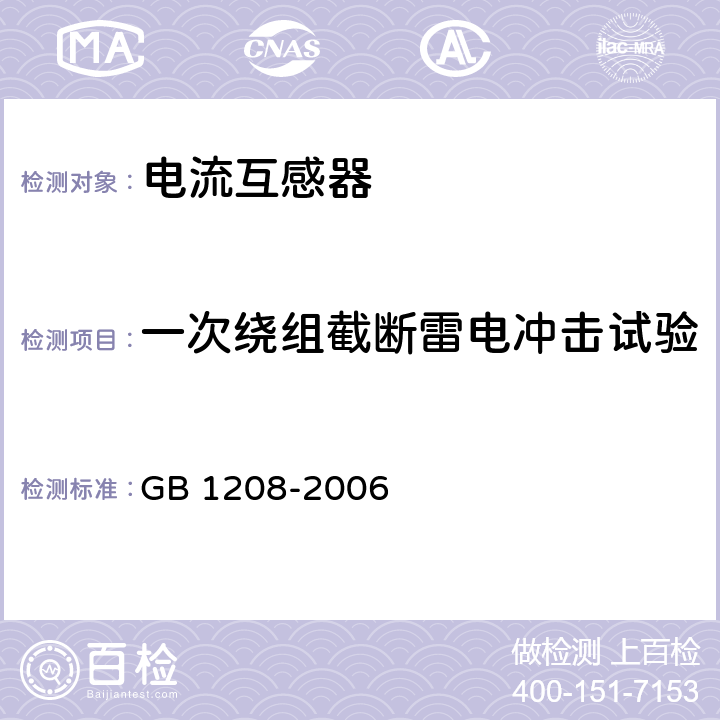 一次绕组截断雷电冲击试验 电流互感器 GB 1208-2006 10.1