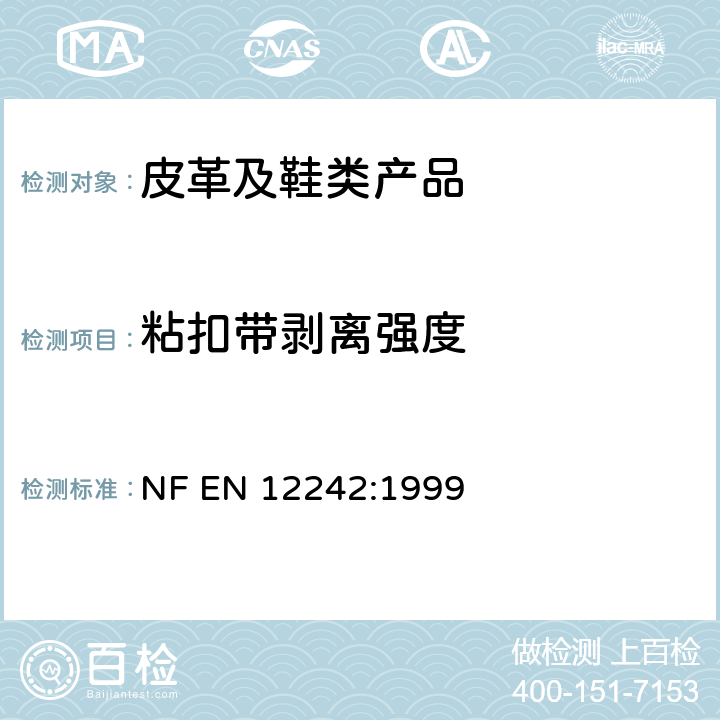 粘扣带剥离强度 碰触和闭锁扣件.剥离强度的测定 NF EN 12242:1999