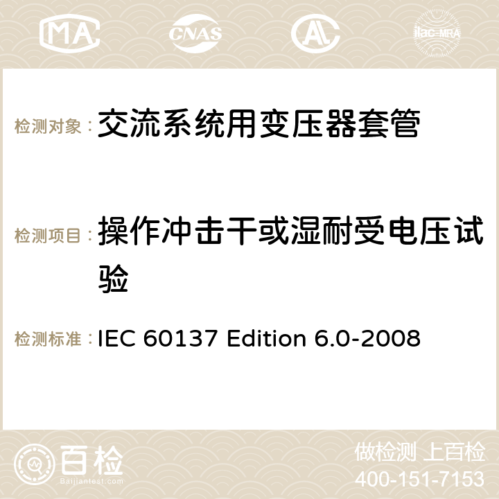 操作冲击干或湿耐受电压试验 交流电压高于1000V的绝缘套管 IEC 60137 Edition 6.0-2008 8.4