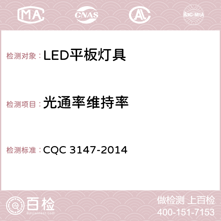 光通率维持率 LED平板灯具节能认证技术规范 CQC 3147-2014 9.1