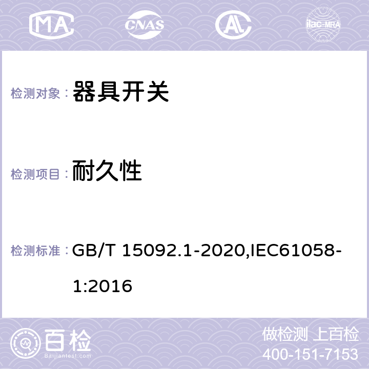 耐久性 器具开关 第1部分:通用要求 GB/T 15092.1-2020,IEC61058-1:2016 17