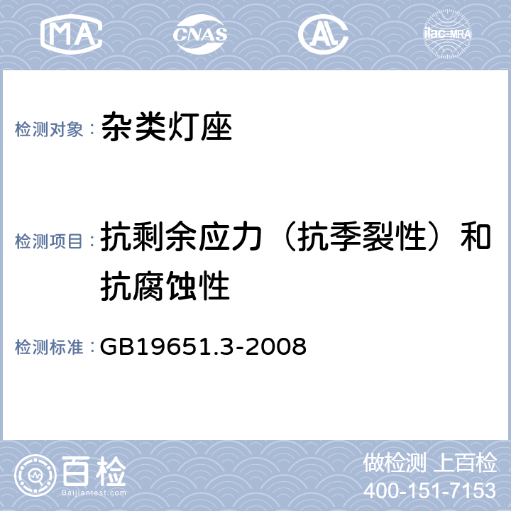 抗剩余应力（抗季裂性）和抗腐蚀性 杂类灯座 第2-2部分：LED模块用连接器的特殊要求 GB19651.3-2008 cl18