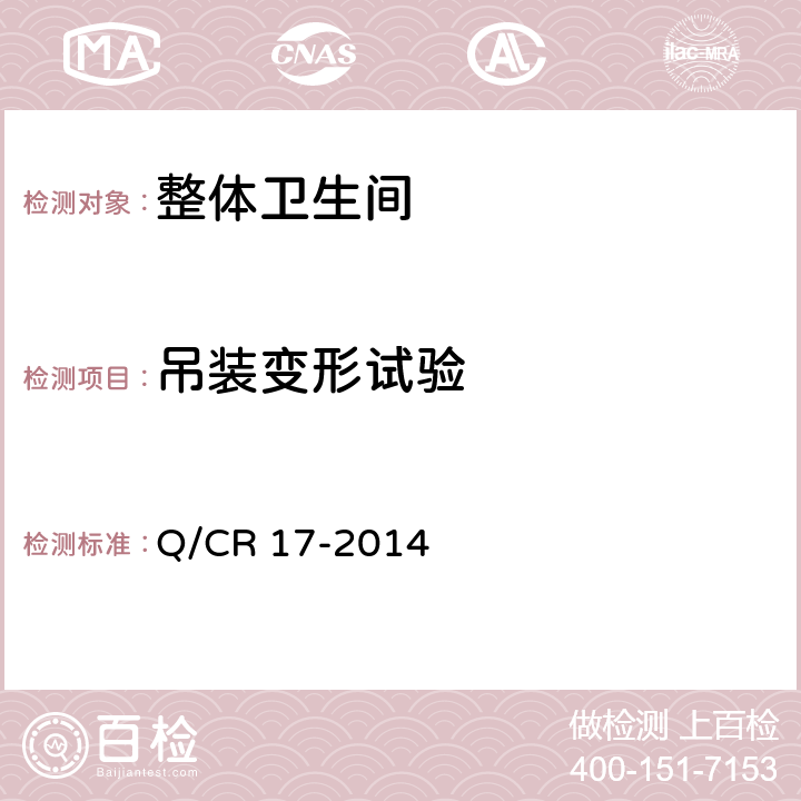 吊裝變形試驗 交流傳動機車車載衛生裝置壓力沖水式 Q/CR 17-2014 7.15