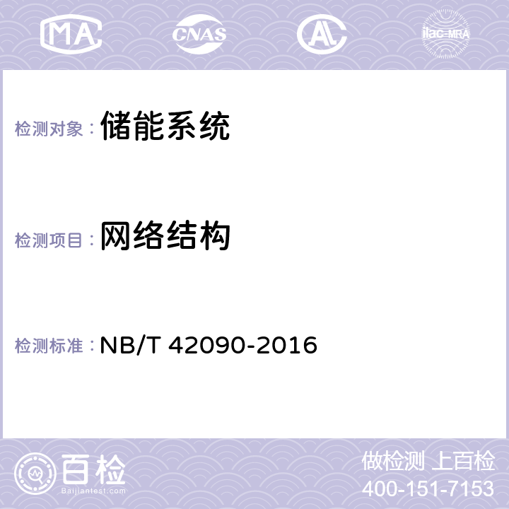 网络结构 NB/T 42090-2016 电化学储能电站监控系统技术规范