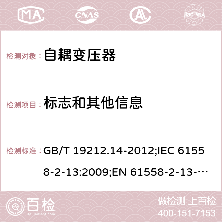 标志和其他信息 电源电压为1 100V及以下的变压器、电抗器、电源装置和类似产品的安全 第14部分：自耦变压器和内装自耦变压器的电源装置的特殊要求和试验 GB/T 19212.14-2012;IEC 61558-2-13:2009;EN 61558-2-13-2009 8