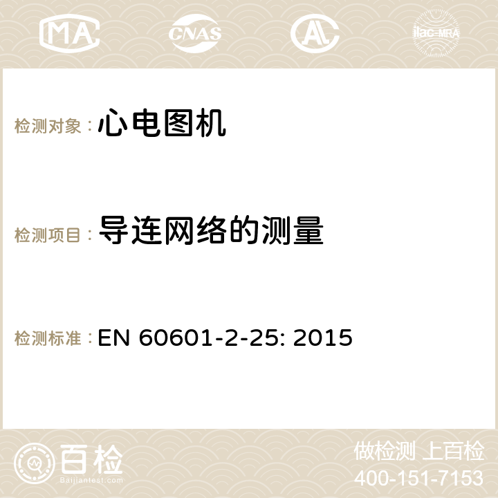 导连网络的测量 EN 60601 医用电气设备 第2部分:心电图机安全专用要求 -2-25: 2015 201.12.4.102.3