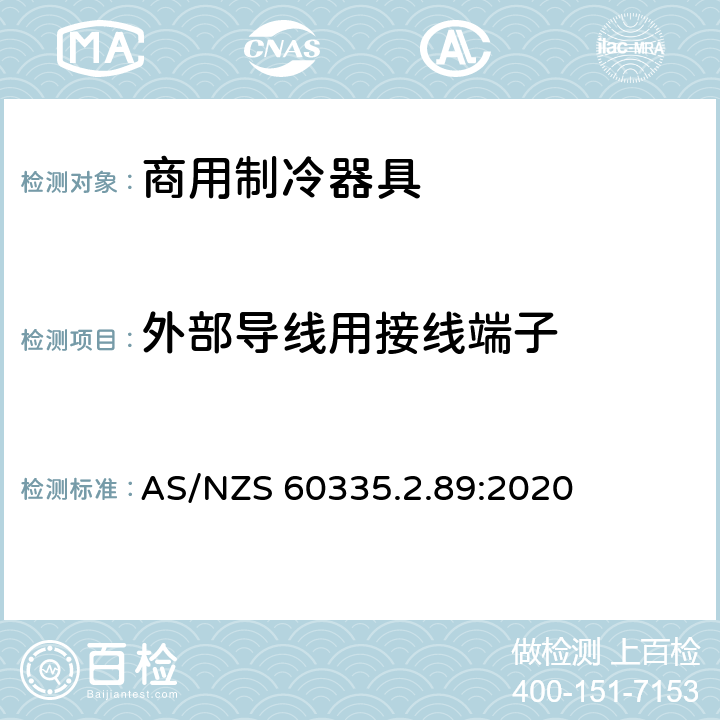 外部导线用接线端子 家用和类似用途电器的安全 自携或远置冷凝机组或压缩机的商用制冷器具的特殊要求 AS/NZS 60335.2.89:2020 第26章