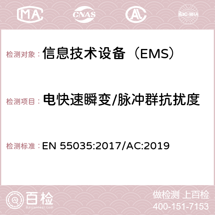 电快速瞬变/脉冲群抗扰度 多媒体设备的电磁兼容性-抗干扰要求 EN 55035:2017/AC:2019 5