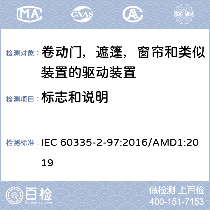 标志和说明 家用及类似用途电器的安全卷动门，遮篷，窗帘和类似装置的驱动装置的专用要求 IEC 60335-2-97:2016/AMD1:2019 7