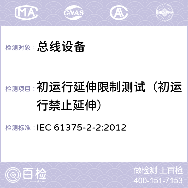 初运行延伸限制测试（初运行禁止延伸） 《牵引电气设备 列车通信网络 第2-2部分：WTB一致性测试》 IEC 61375-2-2:2012 5.1.7.5