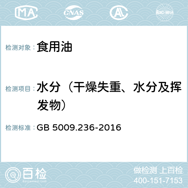 水分（干燥失重、水分及挥发物） 食品安全国家标准 动植物油脂水分及挥发物的测定 GB 5009.236-2016