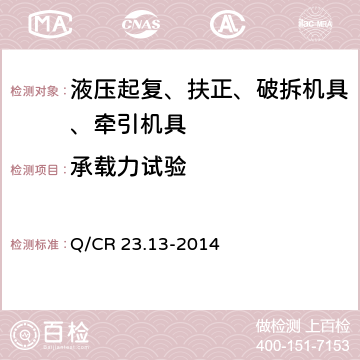 承载力试验 Q/CR 23.13-2014 铁路行车事故救援设备 第13部分：液压牵引机具  11.9.1