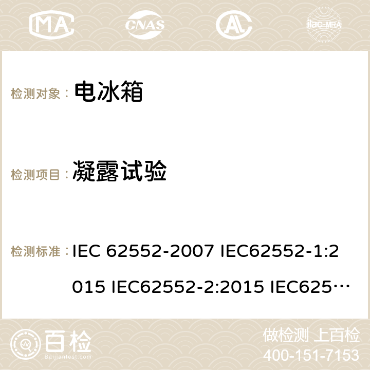 凝露试验 IEC 62552-2007 家用冷藏器具 特性和测试方法
