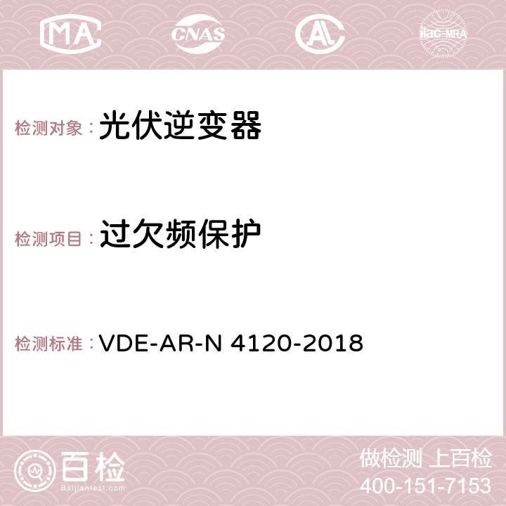 过欠频保护 用户安装到高压电网的连接和运行技术要求 VDE-AR-N 4120-2018 10.3.4.7