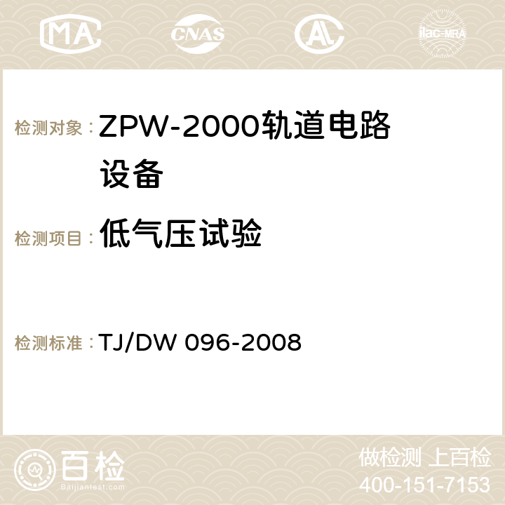 低气压试验 ZPW-2000A无绝缘轨道电路设备 TJ/DW 096-2008 5.4.5