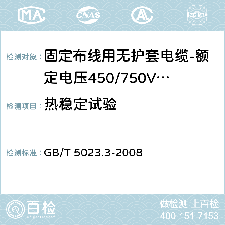 热稳定试验 额定电压450/750V及以下聚氯乙烯绝缘电缆 第3部分：固定布线用无护套电缆 GB/T 5023.3-2008 表10