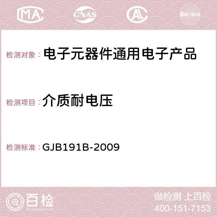 介质耐电压 含宇航级云母固定电容器通用规范 GJB191B-2009 第4.7.2