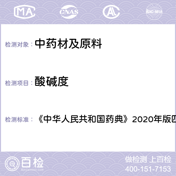 酸碱度 甘油 《中华人民共和国药典》2020年版四部 药用辅料