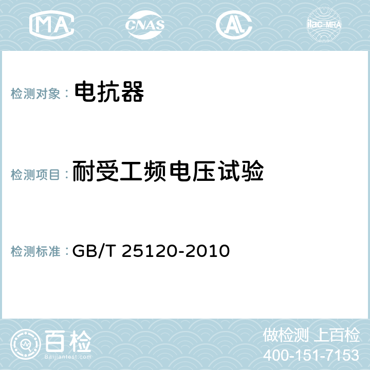 耐受工频电压试验 轨道交通 机车车辆牵引变压器和电抗器 GB/T 25120-2010 10.3.8.2