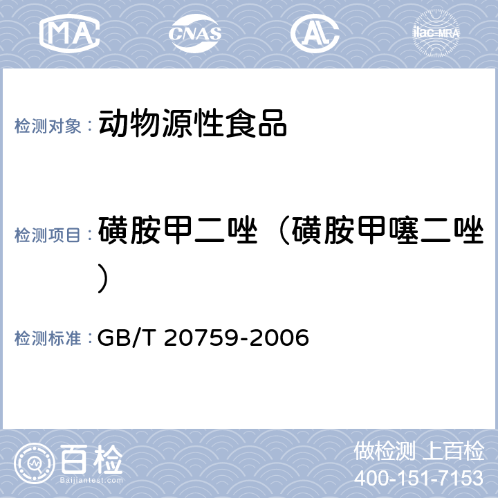 磺胺甲二唑（磺胺甲噻二唑） 畜禽肉中十六种磺胺类药物残留量的测定 高效液相色谱-质谱质谱法 GB/T 20759-2006