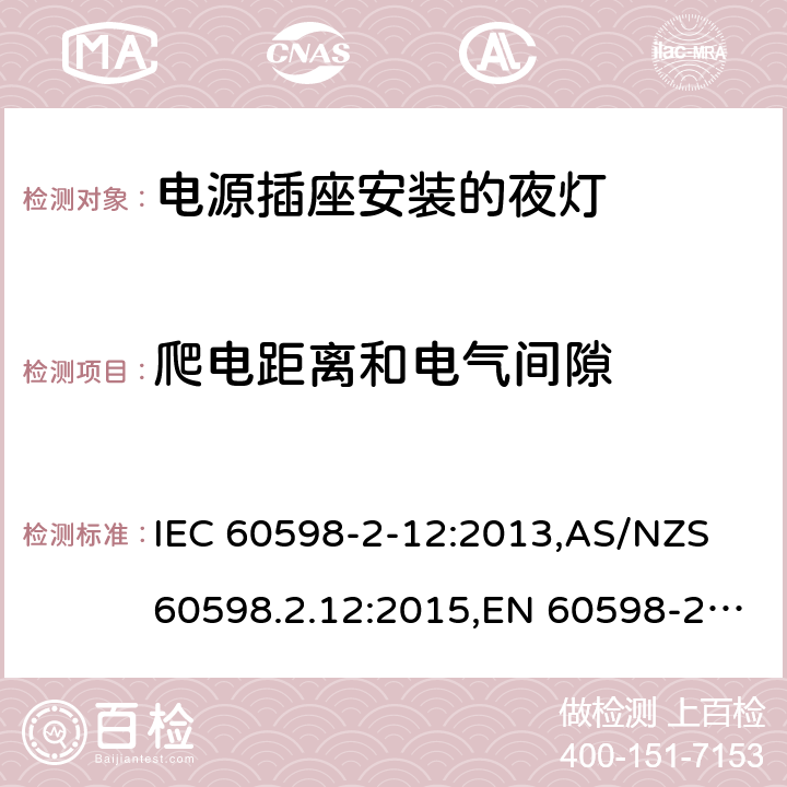 爬电距离和电气间隙 灯具 第2-12部分:特殊要求 电源插座安装的夜灯 IEC 60598-2-12:2013,AS/NZS 60598.2.12:2015,EN 60598-2-12:2013 12.13