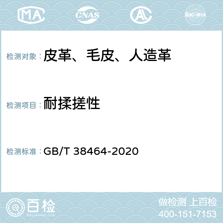 耐揉搓性 GB/T 38464-2020 人造革合成革试验方法 耐揉搓性的测定