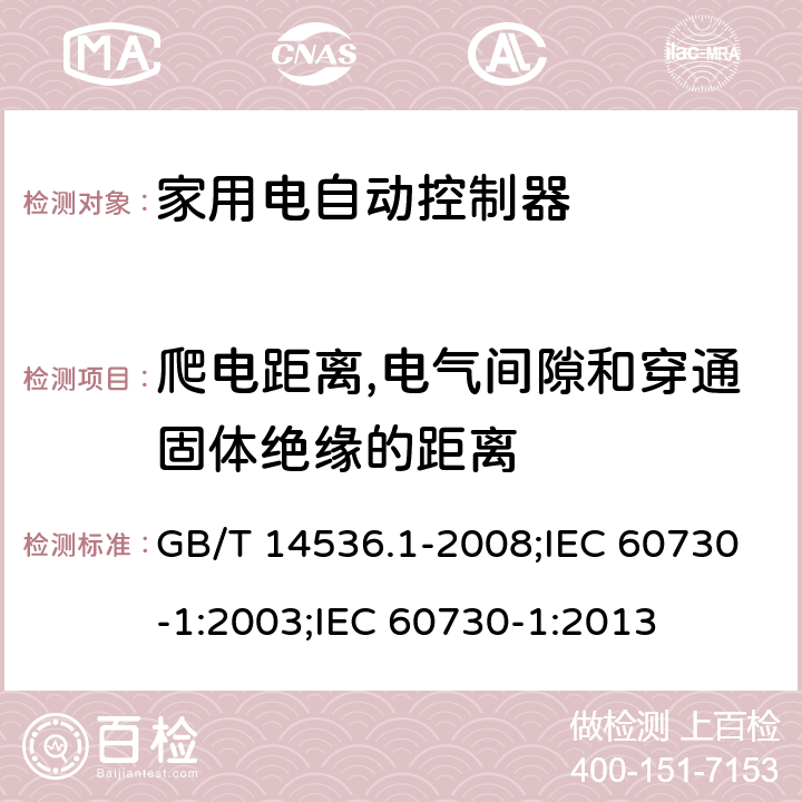 爬電距離,電氣間隙和穿通固體絕緣的距離 家用和類似用途電自動控制器 第1部分:通用要求 GB/T 14536.1-2008;IEC 60730-1:2003;IEC 60730-1:2013 20