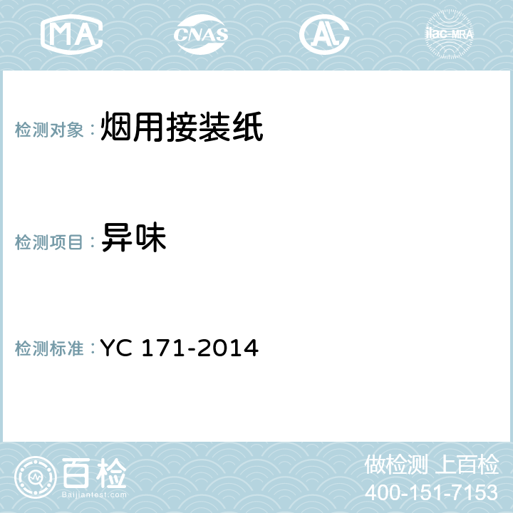 异味 烟用接装纸 YC 171-2014 7.5