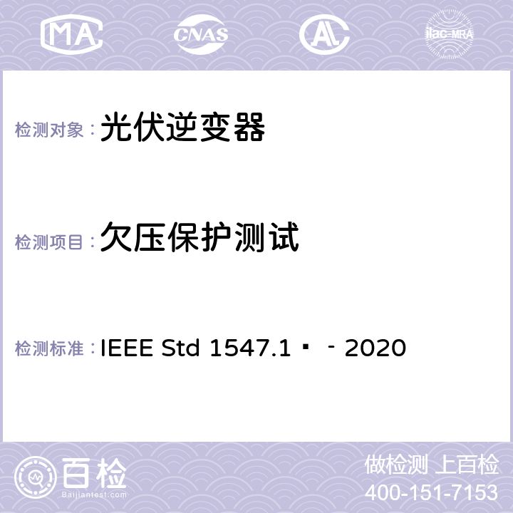 欠压保护测试 分布式能源与电力系统和相关接口互连设备测试规程 IEEE Std 1547.1™‐2020 5.4.3