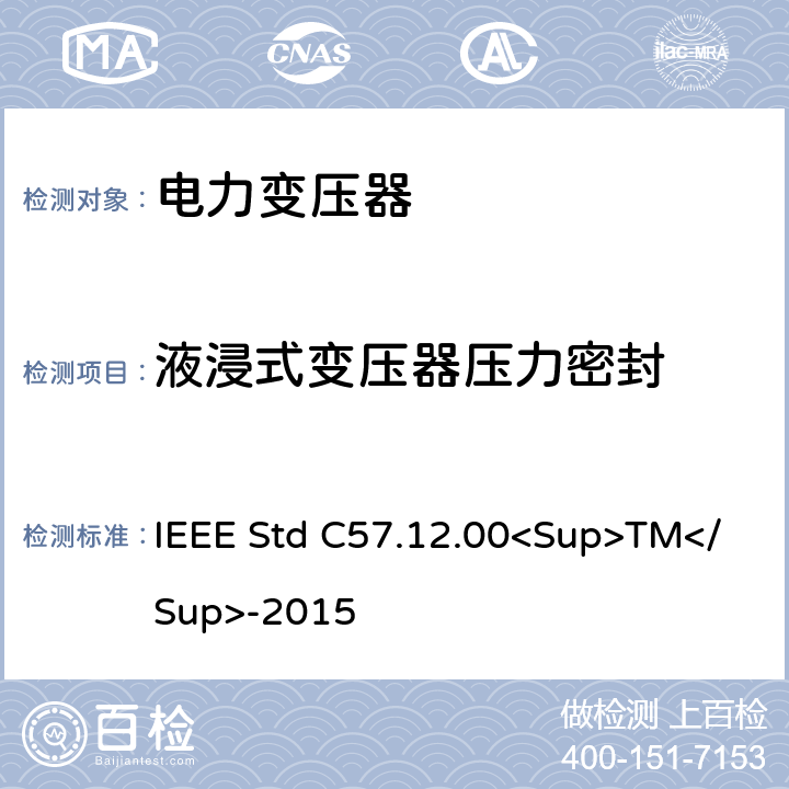 液浸式变压器压力密封 IEEE STD C57.12.00<SUP>TM</SUP>-2015 液浸式配电、电力和调节变压器的一般要求 IEEE Std C57.12.00<Sup>TM</Sup>-2015 8.2(Table 17: Leak)