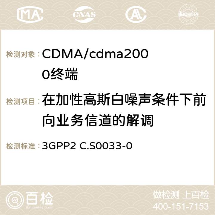 在加性高斯白噪声条件下前向业务信道的解调 cmda2000高速率分组数据接入终端的建议最低性能 3GPP2 C.S0033-0