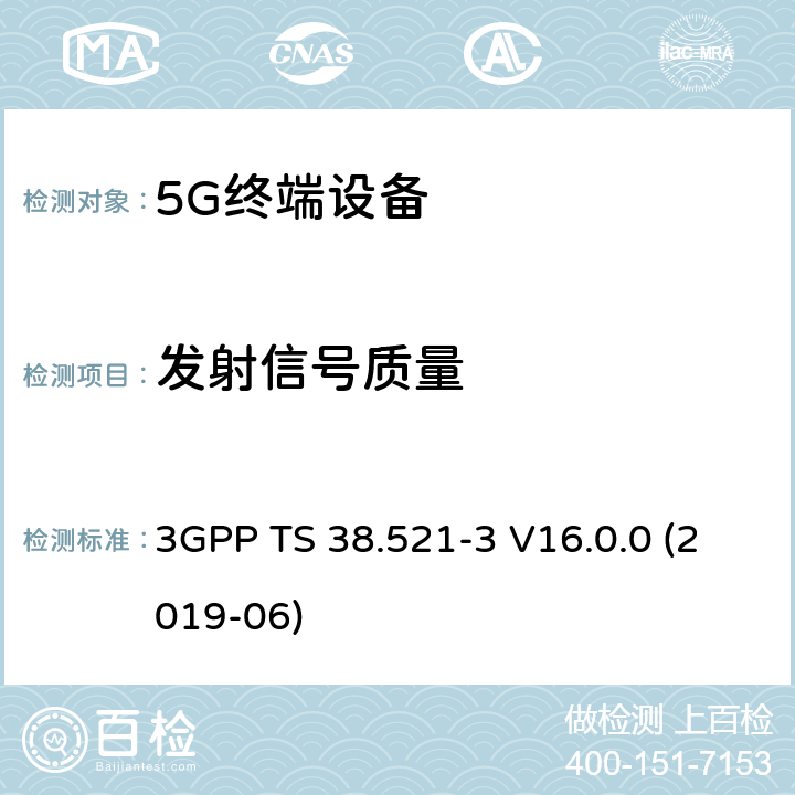 发射信号质量 第三代合作伙伴计划;；分组无线接入网技术规范;NR;用户设备(终端)一致性规范;无线电收发;第3部分:范围1和范围2与其他无线电互操作;(版本16) 3GPP TS 38.521-3 V16.0.0 (2019-06) 6.4
