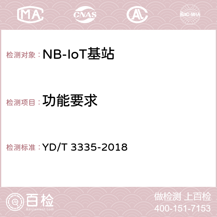 功能要求 面向物联网的蜂窝窄带接入（NB-IoT）基站设备技术要求 YD/T 3335-2018 4,5.4,6