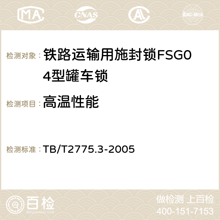 高温性能 铁路运输用施封锁 第3部分：罐车锁 TB/T2775.3-2005 7.5