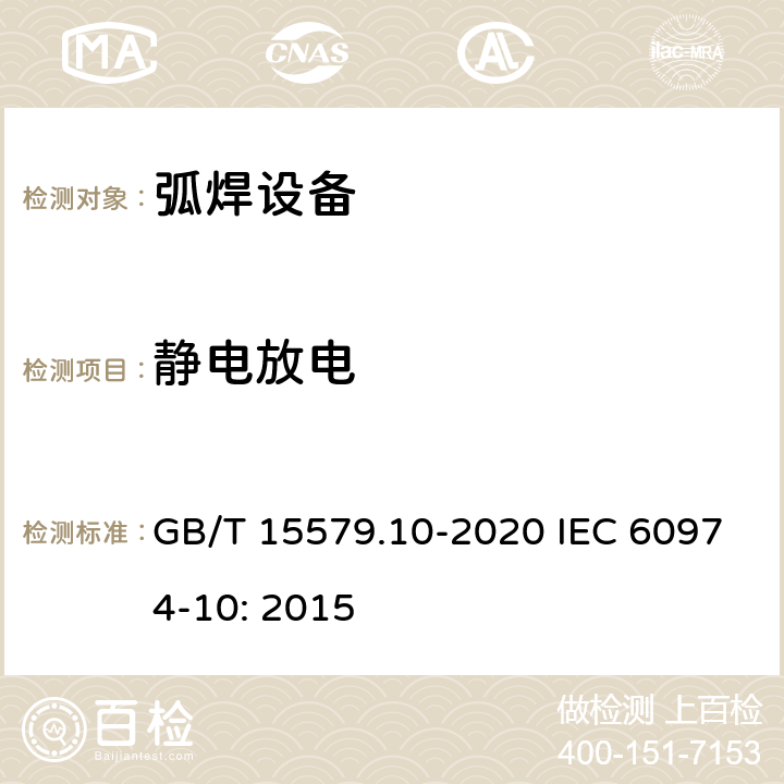 静电放电 GB/T 15579.10-2020 弧焊设备 第10部分:电磁兼容性(EMC)要求