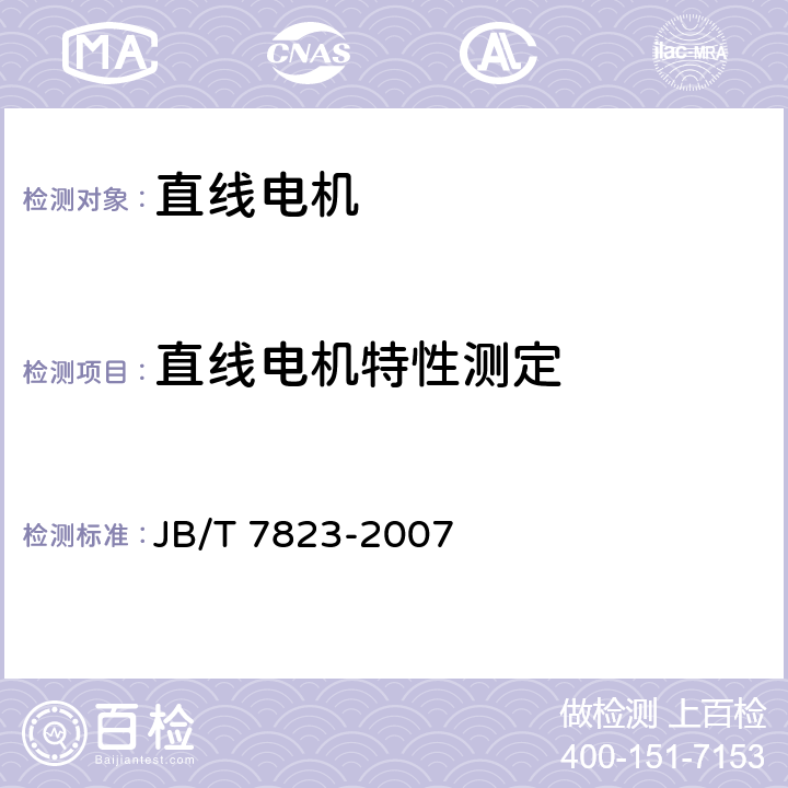 直线电机特性测定 三相扁平型直线异步电动机 JB/T 7823-2007 7.4