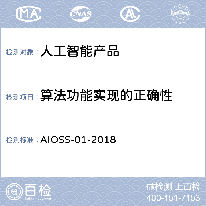 算法功能实现的正确性 人工智能 深度学习算法评估规范 AIOSS-01-2018 3.2
