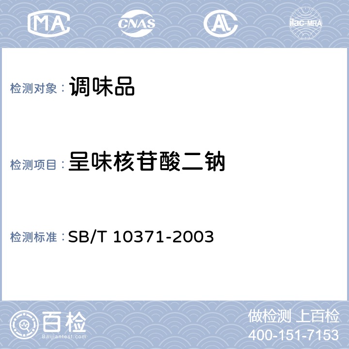 呈味核苷酸二钠 鸡精调味品 SB/T 10371-2003 5.2.4