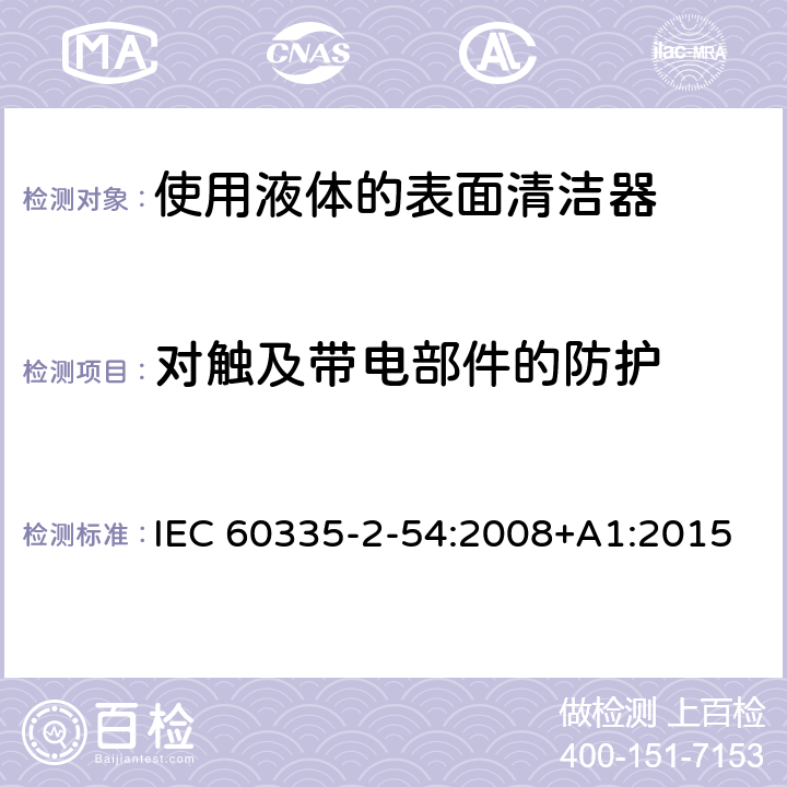 对触及带电部件的防护 家用和类似用途电器的安全　使用液体或蒸汽的家用表面清洁器具的特殊要求 IEC 60335-2-54:2008+A1:2015 8