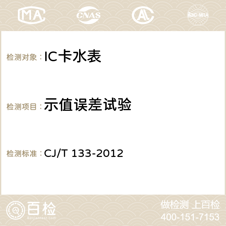 示值误差试验 IC卡冷水水表 CJ/T 133-2012 5.2
