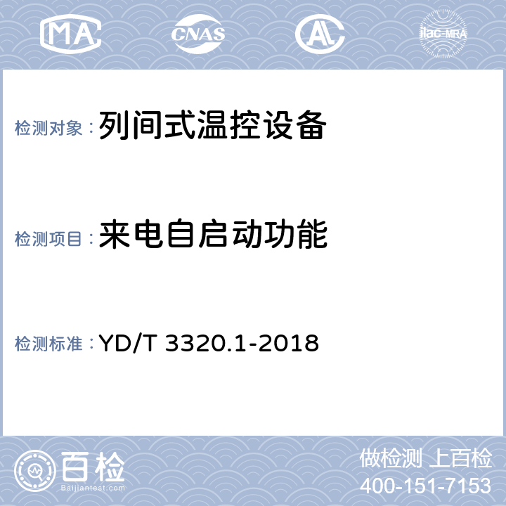 来电自启动功能 通信高热密度机房用温控设备 第1部分：列间式温控设备 YD/T 3320.1-2018 Cl.6.8