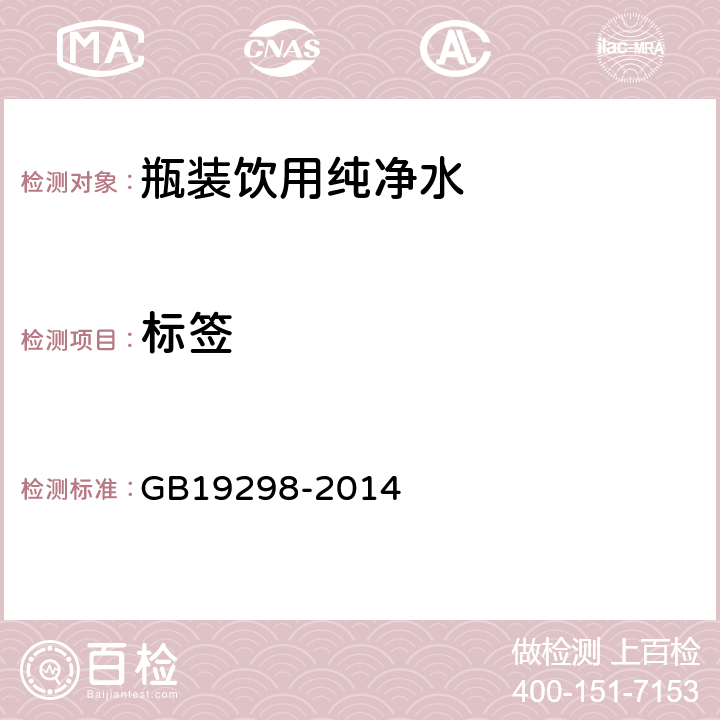 标签 食品安全国家标准 包装饮用水 GB19298-2014 4