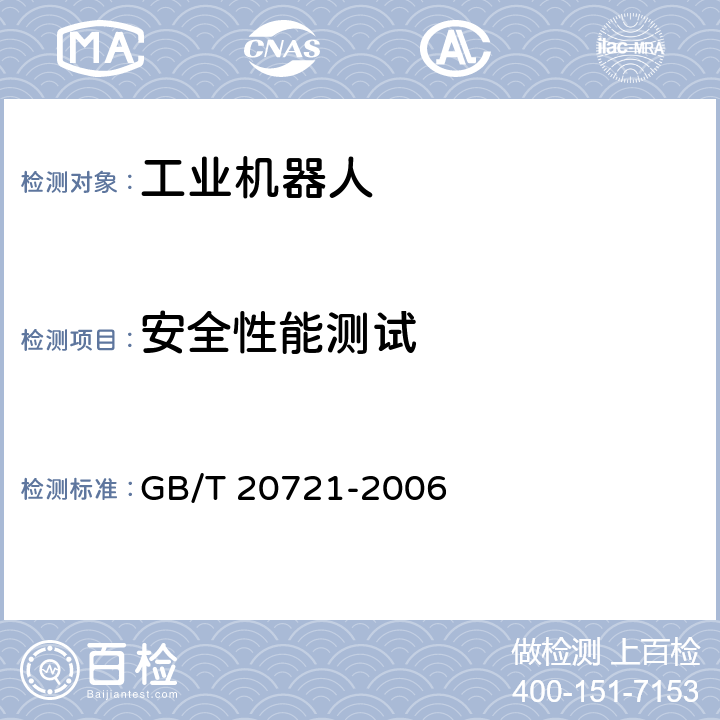 安全性能测试 自动导引车 通用技术条件 GB/T 20721-2006 5.3