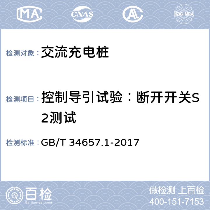 控制导引试验：断开开关S2测试 GB/T 34657.1-2017 电动汽车传导充电互操作性测试规范 第1部分：供电设备