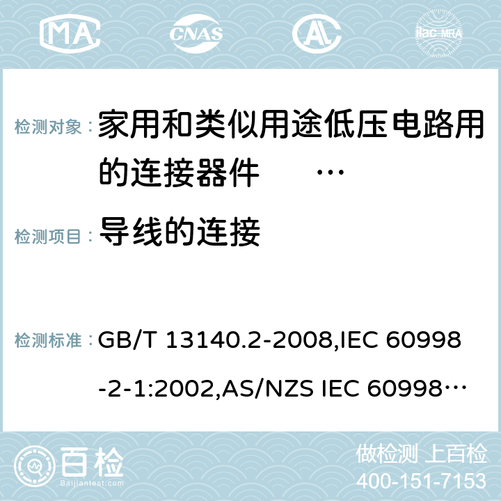 导线的连接 家用和类似用途低压电路用的连接器件 第2部分:作为独立单元的带螺纹型夹紧件的连接器件的特殊要求 GB/T 13140.2-2008,IEC 60998-2-1:2002,AS/NZS IEC 60998.2.1:2012,EN 60998-2-1:2004 10