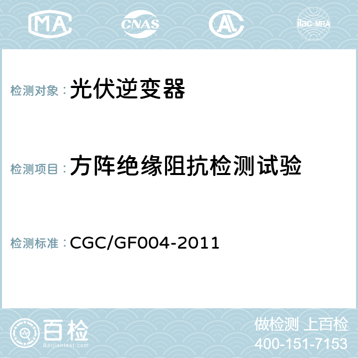 方阵绝缘阻抗检测试验 并网光伏发电专用逆变器技术条件 CGC/GF004-2011 5.6