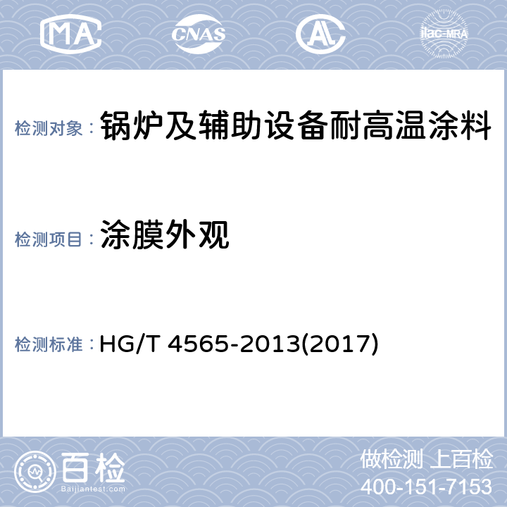 涂膜外观 《锅炉及辅助设备耐高温涂料》 HG/T 4565-2013(2017) 5.4.3