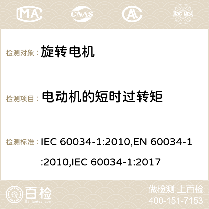 电动机的短时过转矩 旋转电机 定额和性能 IEC 60034-1:2010,EN 60034-1:2010,IEC 60034-1:2017 9.4